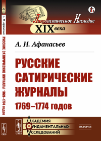 Русские сатирические журналы 1769–1774 годов