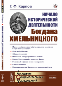 Начало исторической деятельности Богдана Хмельницкого. Карпов Г.Ф. Изд.стереотип.