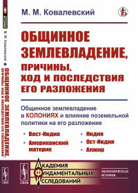 Общинное землевладение, причины, ход и последствия его разложения: Общинное землевладение в колониях и влияние поземельной политики на его разложение. Ковалевский М.М. Изд.стереотип.