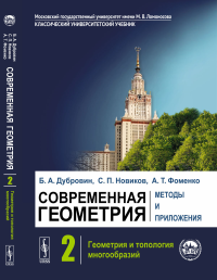 Современная геометрия: Методы и приложения: Геометрия и топология многообразий. Дубровин Б.А., Новиков С.П., Фоменко А.Т.