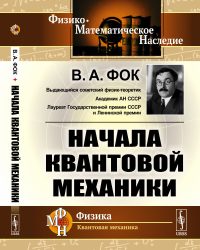 Начала квантовой механики. Фок В.А.