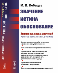 Значение, истина, обоснование: Анализ языковых значений: Условие-истинностный подход. Лебедев М.В.