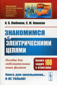 Новиков С.М., Любимов К.В.. Знакомимся с электрическими цепями: Пособие для любознательных юных физиков. 3-е изд. № 271