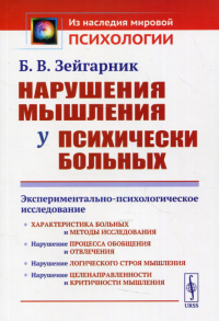 Зейгарник Б.В.. Нарушения мышления у психически больных: Экспериментально-психологическое исследование. 2-е изд