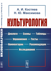 Культурология: Диалоги, схемы, таблицы, упражнения, тесты, комментарии, рекомендации, исследования. Костяев А.И., Максимова Н.Ю.