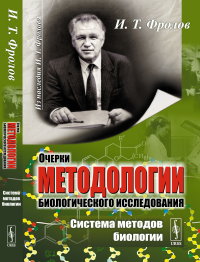 Очерки методологии биологического исследования: Cистема методов биологии. Фролов И.Т.