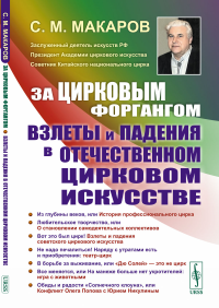 За цирковым форгангом: Взлеты и падения в отечественном цирковом искусстве. Макаров С.М.