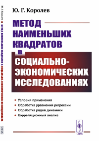 Метод наименьших квадратов в социально-экономических исследованиях. Королев Ю.Г.