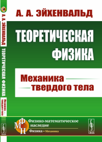 Теоретическая физика: Механика твердого тела. Эйхенвальд А.А.