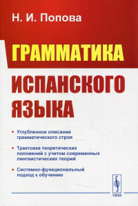 Попова Н.И.. Грамматика испанского языка. Учебник. 3-е изд