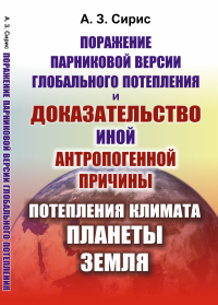 Поражение парниковой версии глобального потепления и доказательство иной антропогенной причины потепления климата планеты Земля. Сирис А.З.