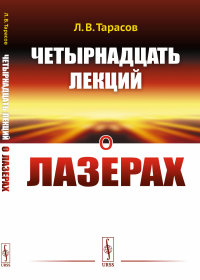 Четырнадцать лекций о лазерах. Тарасов Л.В.