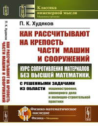 Как рассчитывают на крепость части машин и сооружений: Курс сопротивления материалов без высшей математики, с решенными задачами из области машиностроения, инженерного дела и жилищно-строительной прак