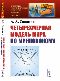 Четырехмерная модель мира по Минковскому. Сазанов А.А.