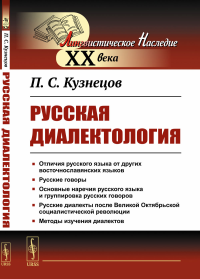 Русская диалектология. Кузнецов П.С.