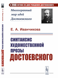 Синтаксис художественной прозы Достоевского