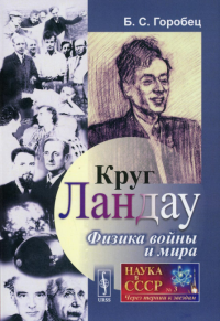 Горобец Б.С.. Круг Ландау: Физика войны и мира. 3-е изд., стереотип