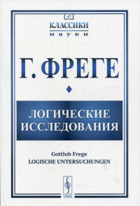 Фреге Г.. Логические исследования. 2-е изд., испр.и доп № 47