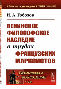 Ленинское философское наследие в трудах французских марксистов. Гобозов И.А.