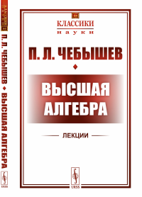 Высшая алгебра. Лекции. Чебышев П.Л.