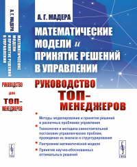 Математические модели и принятие решений в управлении: Руководство для топ-менеджеров. Мадера А.Г.