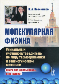 Квасников И.А.. Молекулярная физика: Уникальный учебник-путеводитель по миру термодинамики и статистической механики