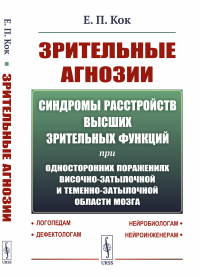 Зрительные агнозии: Синдромы расстройств высших зрительных функций при односторонних поражениях височно-затылочной и теменно-затылочной области мозга. Кок Е.П.