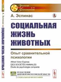 Социальная жизнь животных: Опыт сравнительной психологии. Пер. с фр.. Эспинас А.