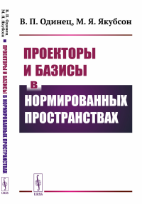 Проекторы и базисы в нормированных пространствах. Одинец В.П., Якубсон М.Я.