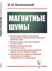 Магнитные шумы. Колачевский Н.Н.