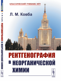 Рентгенография в неорганической химии. Ковба Л.М.