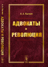 Адвокаты и революция. Васяев А.А.