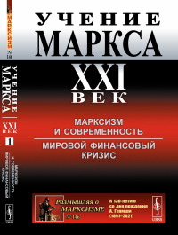 Учение Маркса. XXI век: Марксизм и современность. Мировой финансовый кризис. Джохадзе Д.В. (Ред.)