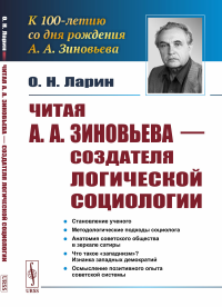 Читая А.А.Зиновьева – создателя логической социологии. (К 100-летию со дня рождения А.А. Зиновьева). Ларин О.Н.