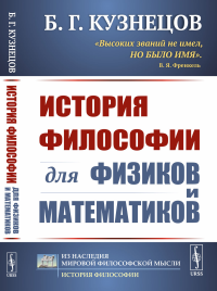 История философии для физиков и математиков. Кузнецов Б.Г.