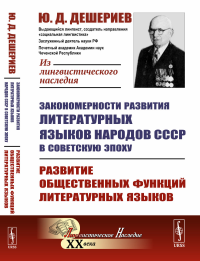 Закономерности развития литературных языков народов СССР в советскую эпоху: Развитие общественных функций литературных языков. Дешериев Ю.Д.