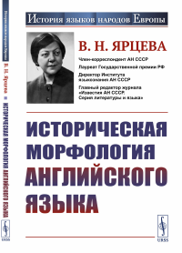 Историческая морфология английского языка. Ярцева В.Н.