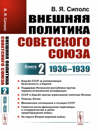 Внешняя политика Советского Союза: 1936–1939 гг. Борьба СССР за коллективную безопасность в Европе. Поддержка Испанской республики против германо-итальянской интервенции. СССР в борьбе против агрессив