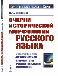 Очерки исторической морфологии русского языка. (В дополнение к курсу "Историческая грамматика русского языка: Морфология"). Кузнецов П.С.