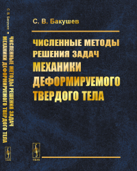 Численные методы решения задач механики деформируемого твердого тела. Бакушев С.В.