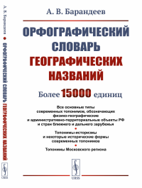 Орфографический словарь географических названий: Все основные типы современных топонимов, обозначающих физико-географические и административно-территориальные объекты РФ и стран ближнего и дальнего за