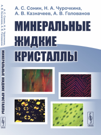 Минеральные жидкие кристаллы. Сонин А.С., Чурочкина Н.А., Казначеев А.В., Голованов А.В.