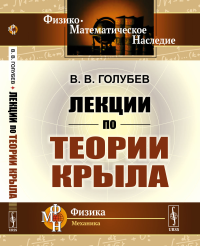 Лекции по теории крыла. Голубев В.В.