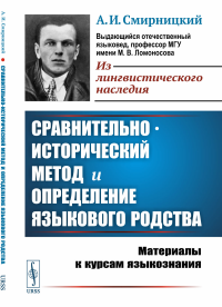 Сравнительно-исторический метод и определение языкового родства: Материалы к курсам языкознания. Смирницкий А.И.