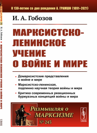 Марксистско-ленинское учение о войне и мире. Гобозов И.А.