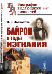 Байрон в годы изгнания. Дьяконова Н.Я.