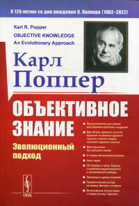 Объективное знание: Эволюционный подход. Пер. с англ.