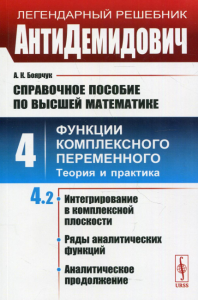 АнтиДемидович. Т.4. Ч.2: Интегрирование в комплексной плоскости, ряды аналитических функций, аналитическое продолжение. СПРАВОЧНОЕ ПОСОБИЕ ПО ВЫСШЕЙ МАТЕМАТИКЕ. Т.4: Функции комплексного переменного: 