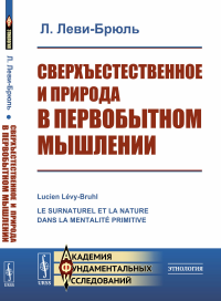 Сверхъестественное и природа в первобытном мышлении. Пер. с фр.. Леви-Брюль Л.