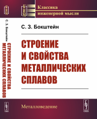 Строение и свойства металлических сплавов. Бокштейн С.З.